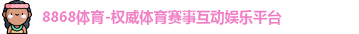 8868体育